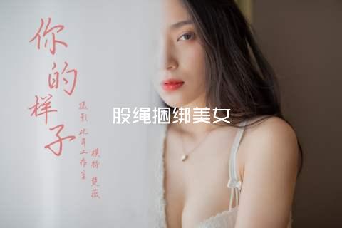 股绳捆绑美女